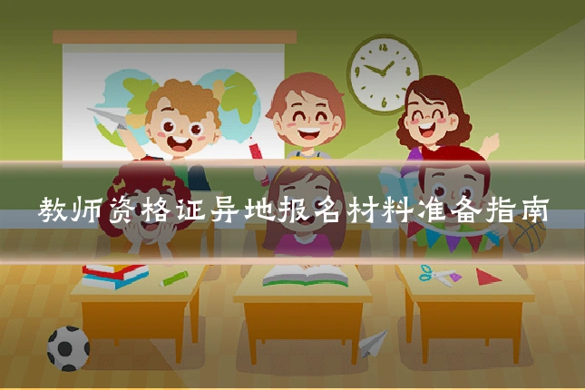 教师资格证异地报名材料准备指南