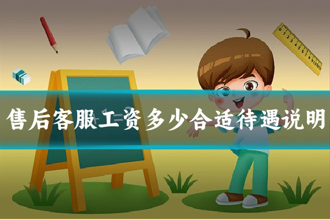 售后客服工资多少合适待遇说明