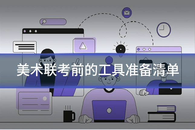 美术联考前的工具准备清单