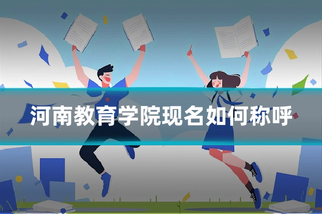 河南教育学院现名如何称呼