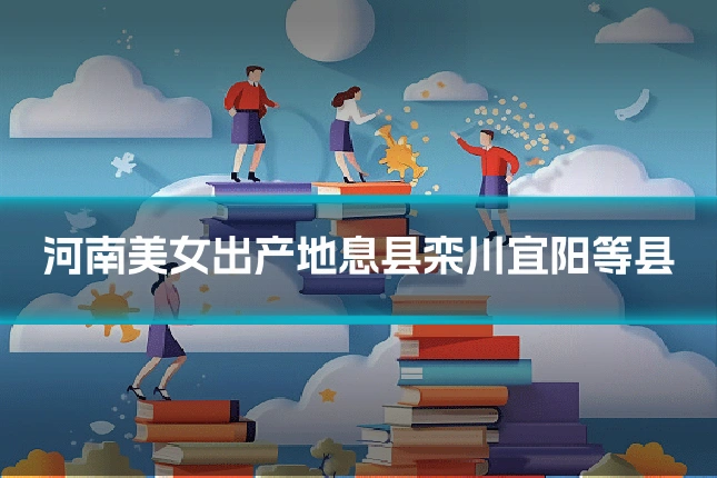 河南美女出产地息县栾川宜阳等县