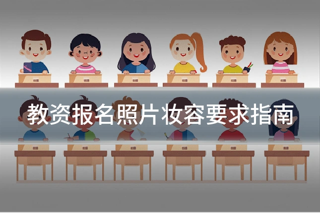 教资报名照片妆容要求指南