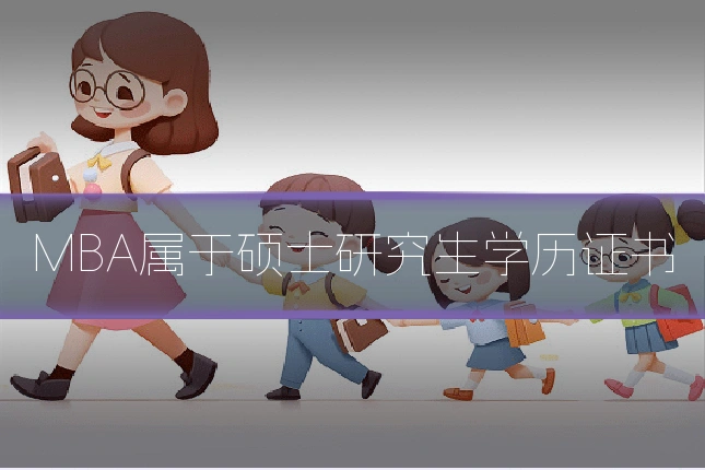 MBA属于硕士研究生学历证书