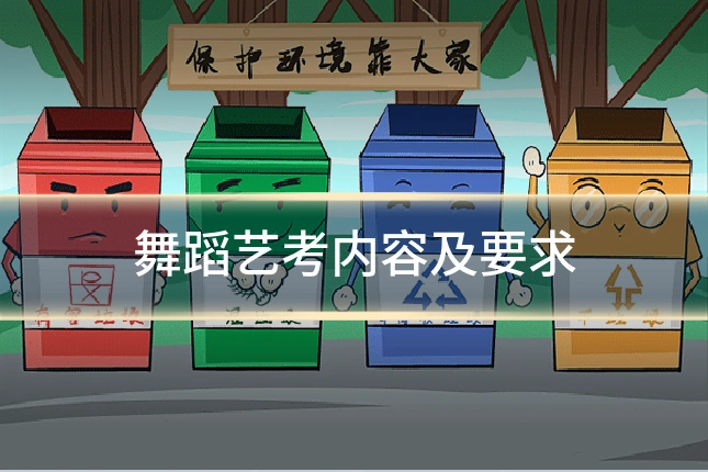 舞蹈艺考内容及要求