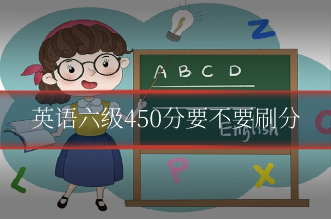 英语六级450分要不要刷分