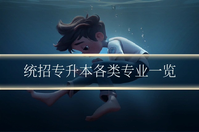 统招专升本各类专业一览