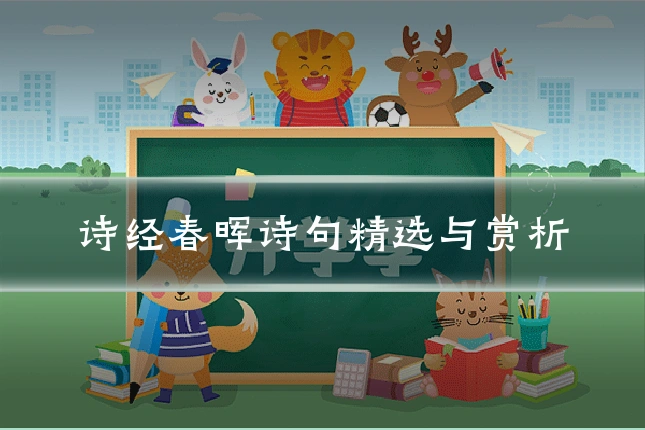 诗经春晖诗句精选与赏析