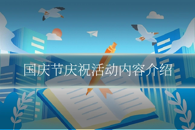 国庆节庆祝活动内容介绍