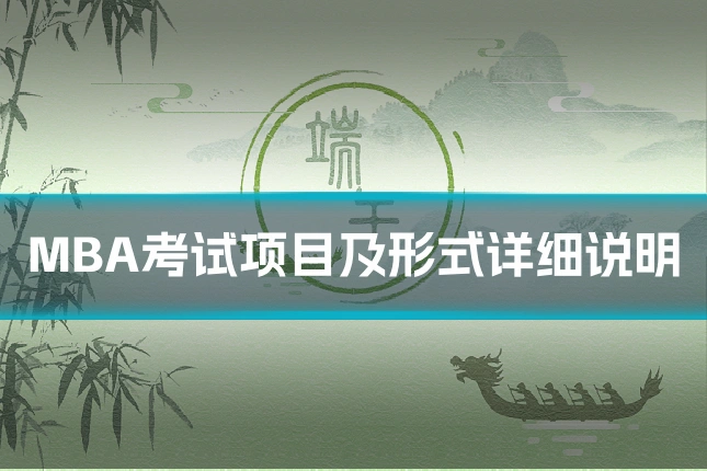 MBA考试项目及形式详细说明