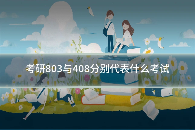 考研803与408分别代表什么考试
