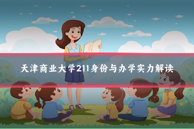 天津商业大学211身份与办学实力解读