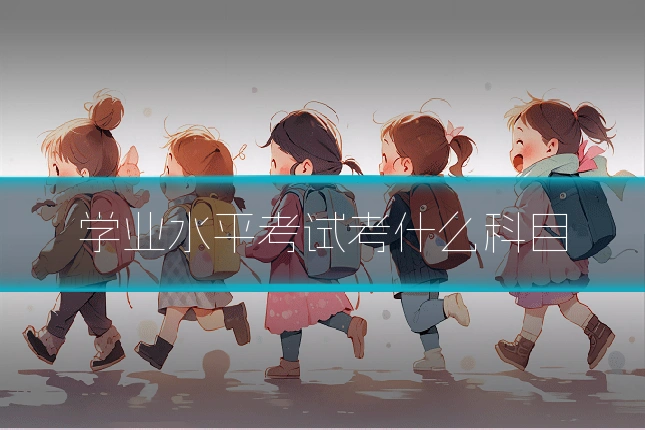 学业水平考试考什么科目