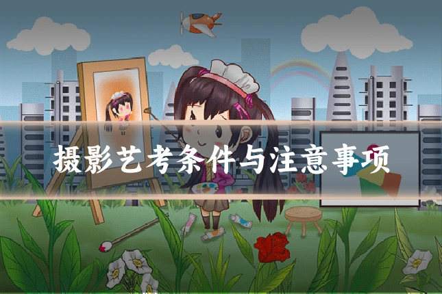 摄影艺考条件与注意事项