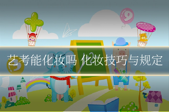 艺考能化妆吗 化妆技巧与规定