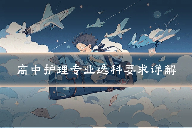 高中护理专业选科要求详解