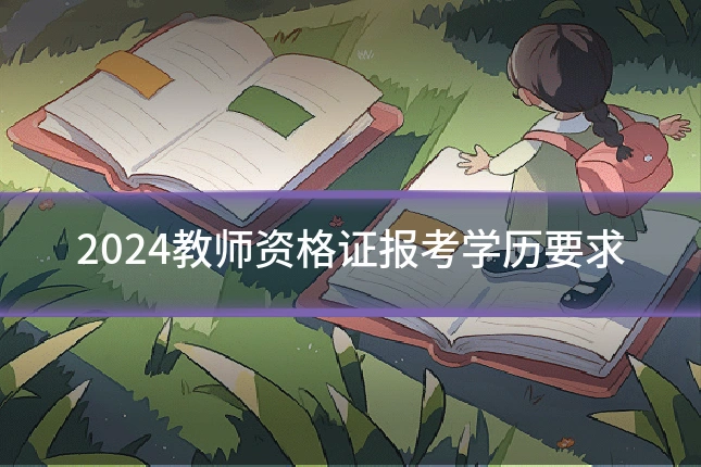 2024教师资格证报考学历要求