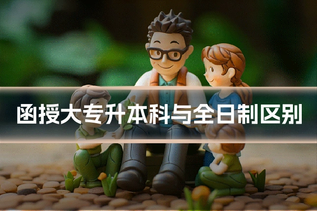 函授大专升本科与全日制区别