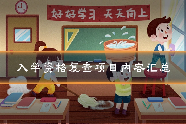 入学资格复查项目内容汇总