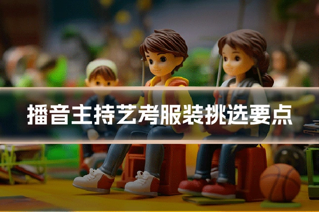 播音主持艺考服装挑选要点