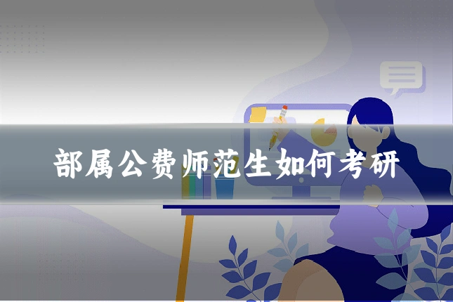 部属公费师范生如何考研