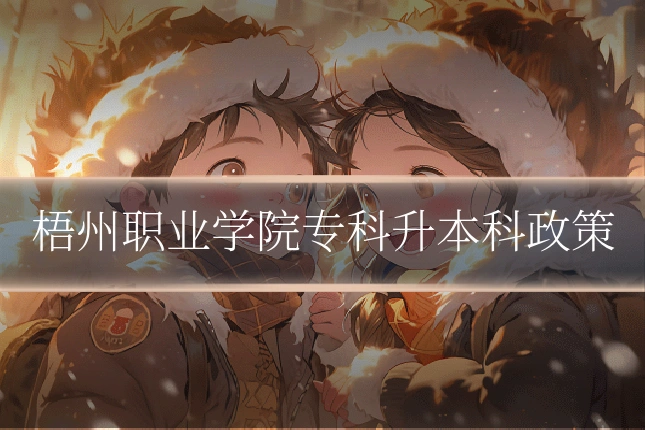 梧州职业学院专科升本科政策