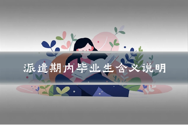 派遣期内毕业生含义说明
