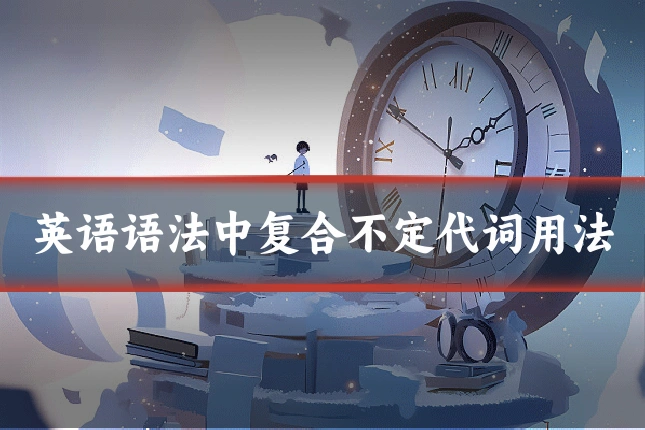 英语语法中复合不定代词用法