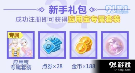 QQ炫舞应用宝专属套装领取教程