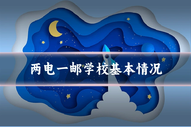 两电一邮学校基本情况