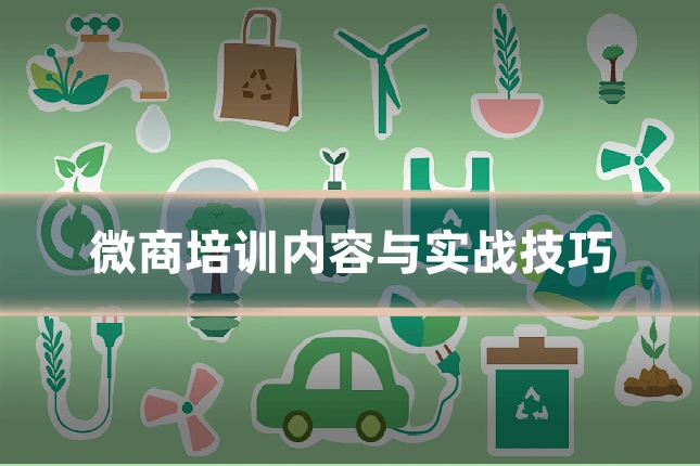 微商培训内容与实战技巧