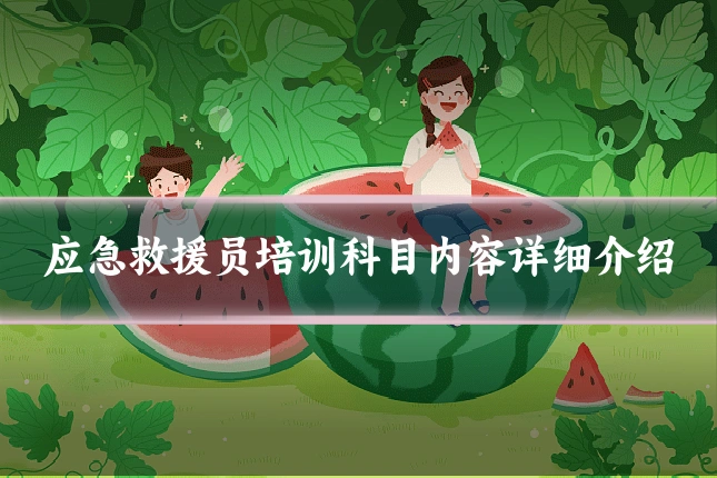 应急救援员培训科目内容详细介绍