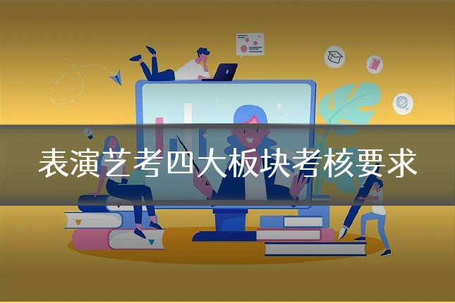表演艺考四大板块考核要求
