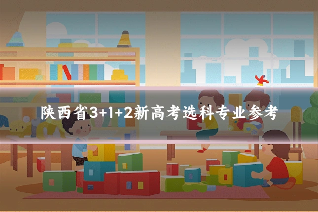 陕西省3+1+2新高考选科专业参考