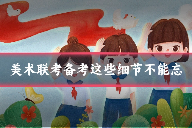 美术联考备考这些细节不能忘