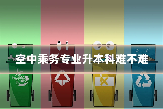 空中乘务专业升本科难不难