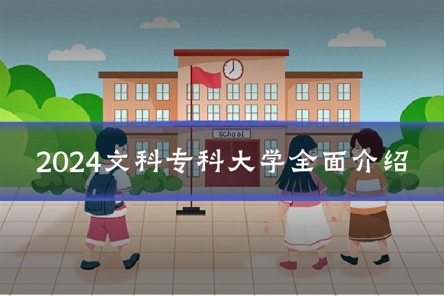 2024文科专科大学全面介绍
