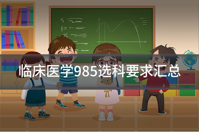 临床医学985选科要求汇总