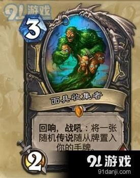 炉石传说卡牌面具收集者指南