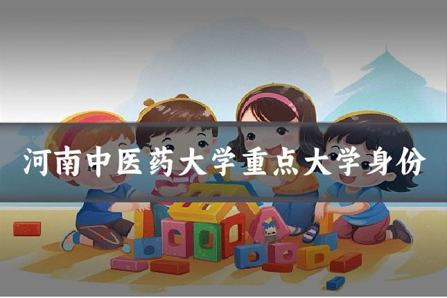 河南中医药大学重点大学身份
