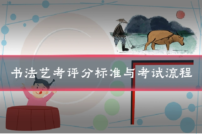 书法艺考评分标准与考试流程