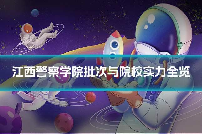 江西警察学院批次与院校实力全览