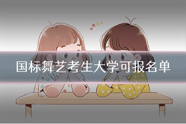 国标舞艺考生大学可报名单
