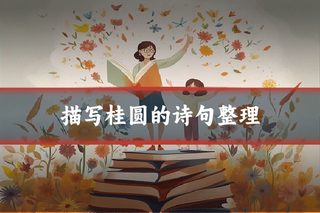 描写桂圆的诗句整理