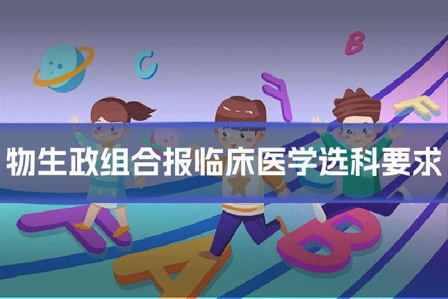 物生政组合报临床医学选科要求