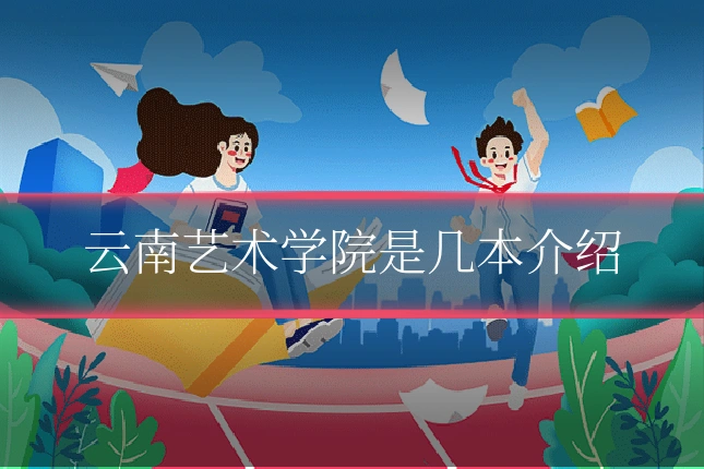 云南艺术学院是几本介绍