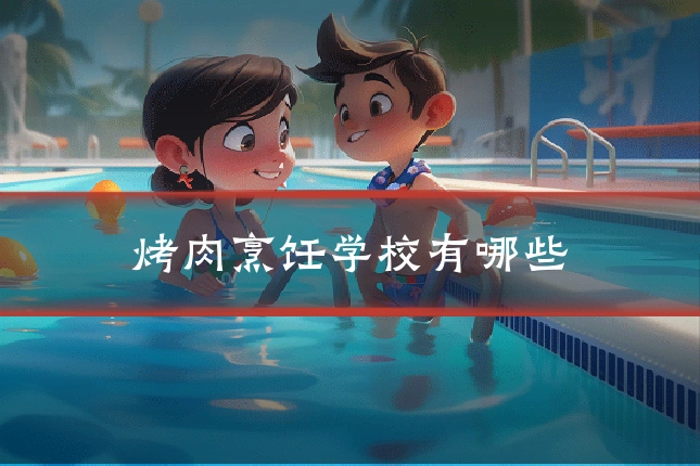 烤肉烹饪学校有哪些