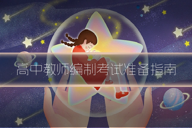 高中教师编制考试准备指南
