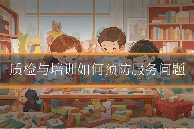 质检与培训如何预防服务问题