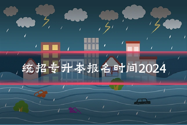 统招专升本报名时间2024