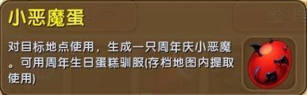 迷你世界周年庆小恶魔蛋获取与使用方法